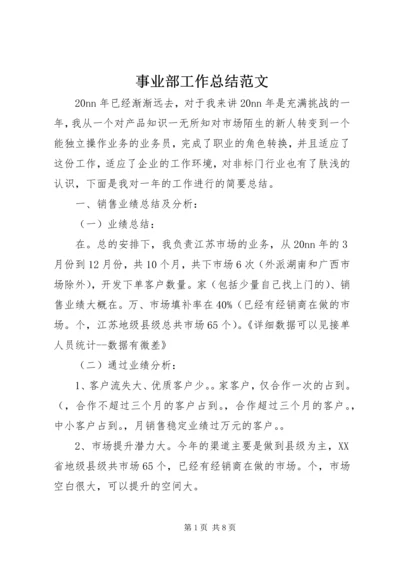 事业部工作总结范文.docx