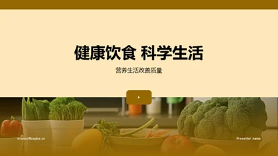 健康饮食 科学生活