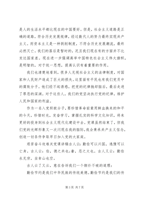 关于艰苦奋斗攻难关的党课发言材料.docx