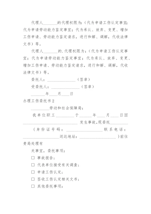 办理工伤委托书.docx