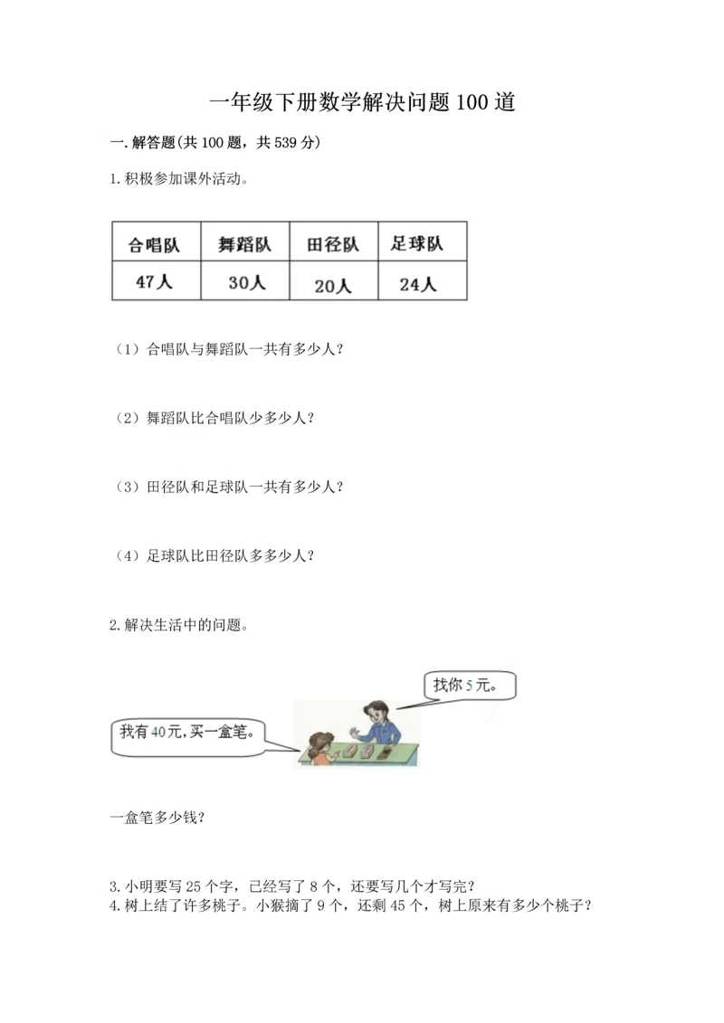 一年级下册数学解决问题100道(有一套)word版.docx