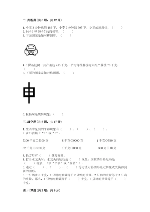 苏教版三年级上册数学期末测试卷【满分必刷】.docx