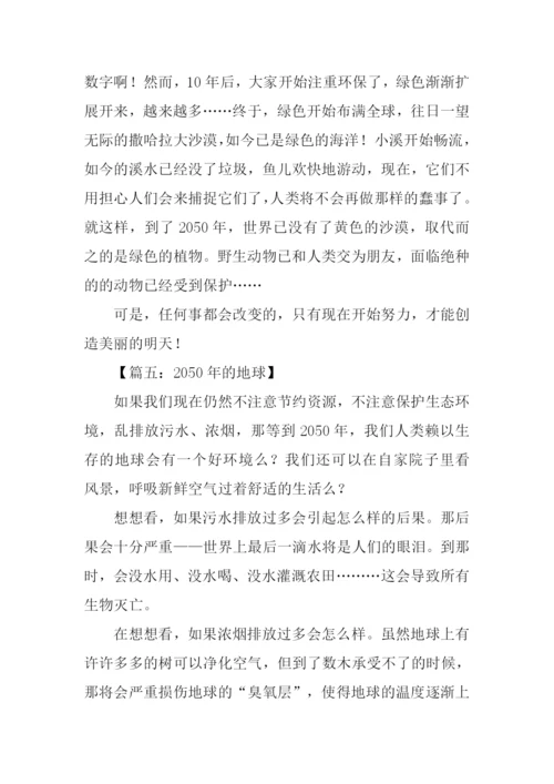 2050年的地球作文400字.docx