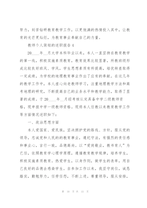 教师个人简短的述职报告.docx