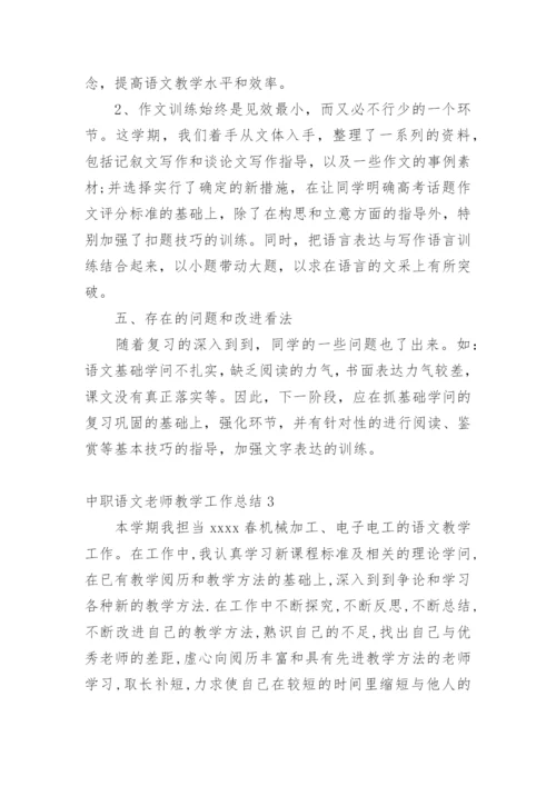 中职语文老师教学工作总结.docx
