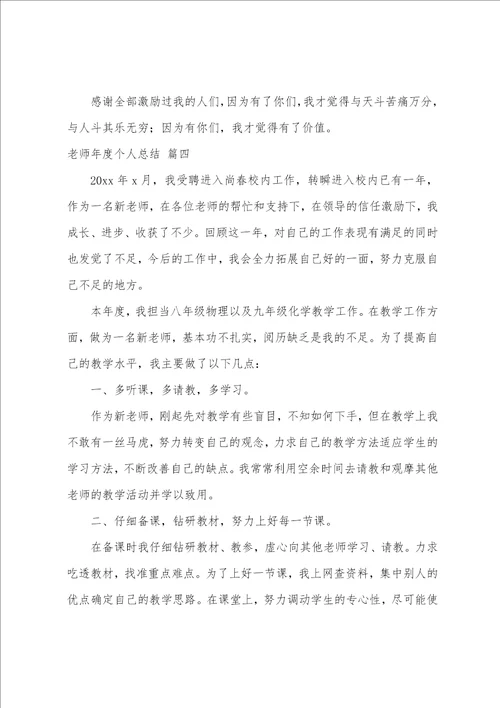 教师年度个人总结范文大全