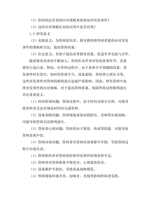 答辩中处理突发事件的应对策略