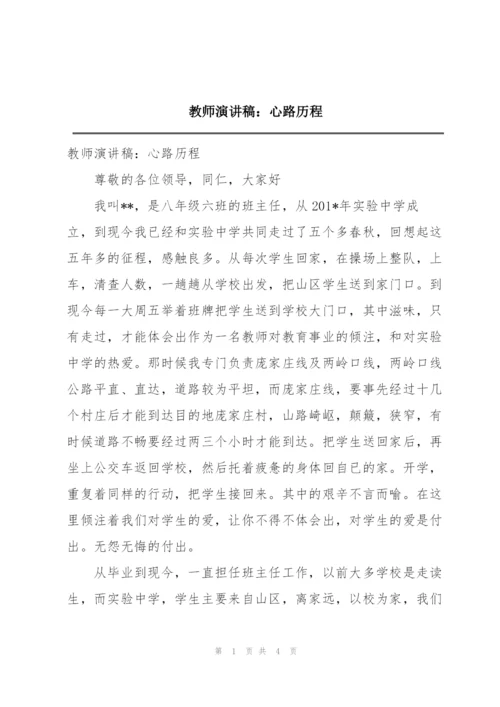 教师演讲稿：心路历程.docx