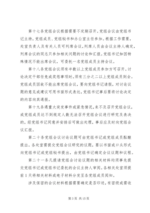 某市科学技术局党组工作规则.docx