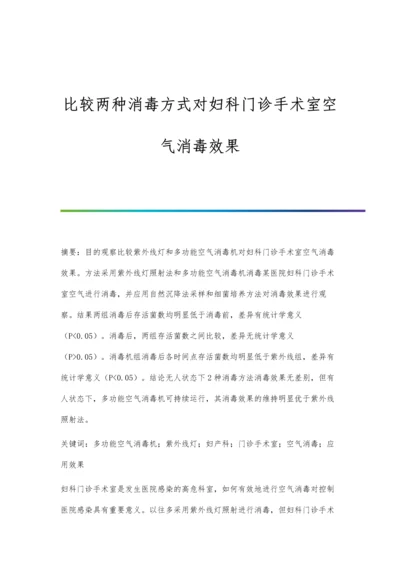 比较两种消毒方式对妇科门诊手术室空气消毒效果.docx