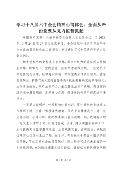 学习十八届六中全会精神心得体会：全面从严治党要从党内监督抓起.docx