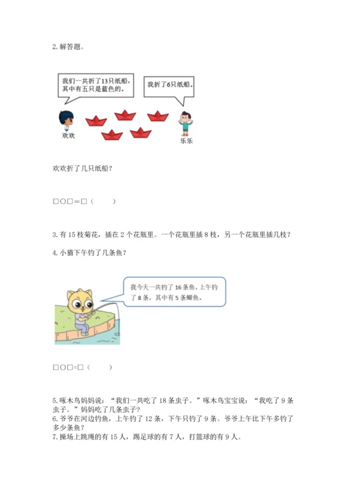 人教版一年级下册数学期中测试卷精品【精选题】.docx