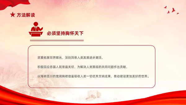 红色简约党建党课学习了解六个坚持课件PP