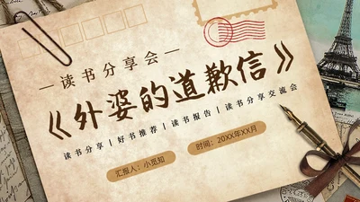 复古信件风格读书分享会外婆的道歉信ppt