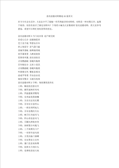 喜庆结婚对联精选11篇范文