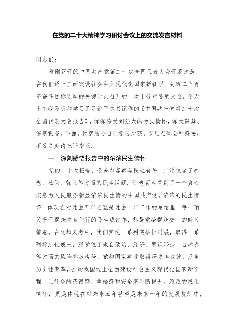 【研讨发言】在党的二十大精神学习研讨会议上的交流发言材料.docx