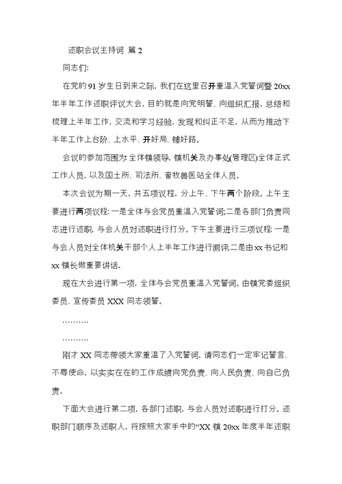 关于述职会议主持词三篇