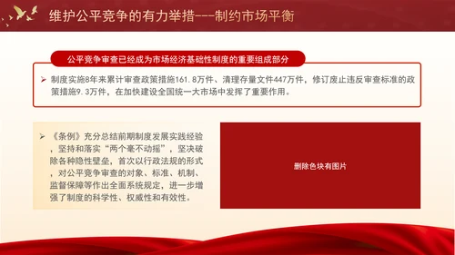 维护公平竞争的有力举措制约市场平衡专题党课PPT