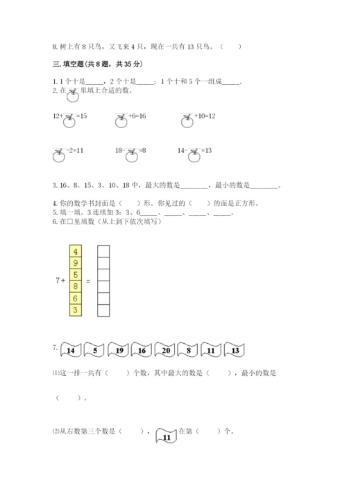 2022人教版一年级上册数学期末考试试卷含完整答案（有一套）.docx