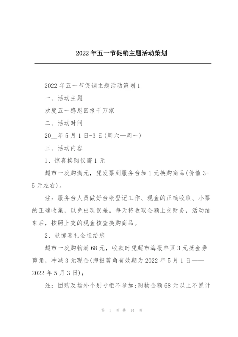 2022年五一节促销主题活动策划.docx