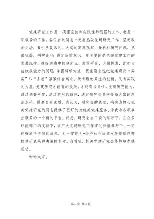 在市机关党建研究会成立大会的讲话.docx