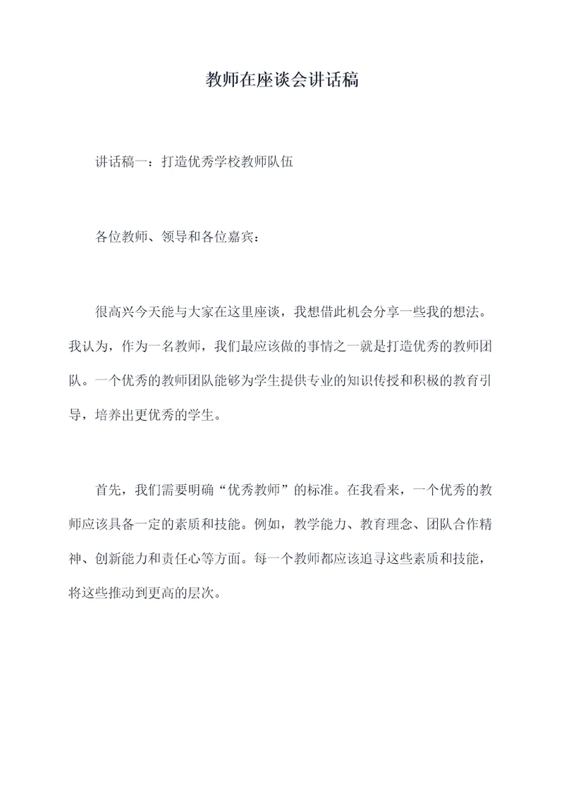 教师在座谈会讲话稿