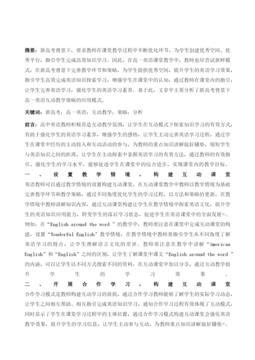 新高考下高一英语互动教学探析.docx