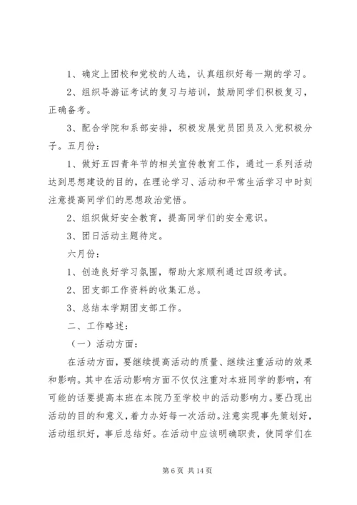 篇一：XX年团委团支部工作计划 (5).docx
