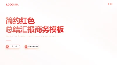 简约商务风红色工作总结汇报通用PPT模板