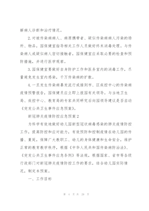 新冠肺炎疫情防控应急预案5篇.docx