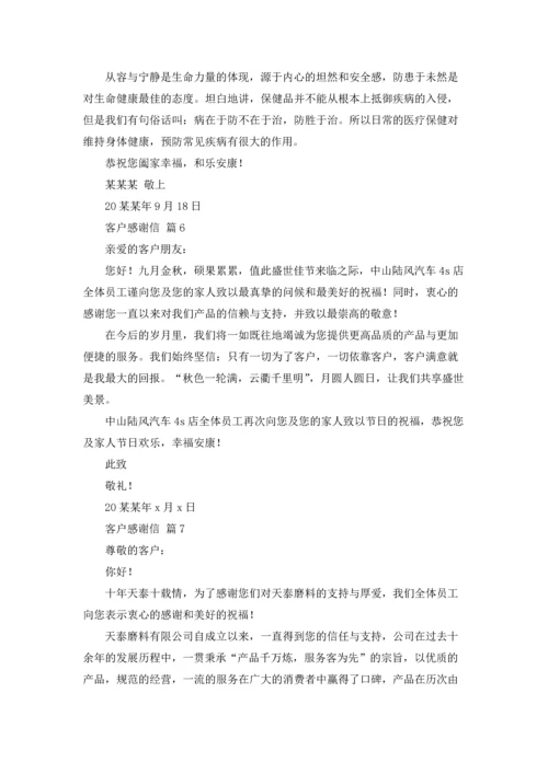 有关客户感谢信范文集合7篇.docx