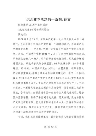 纪念建党活动的一系列.docx