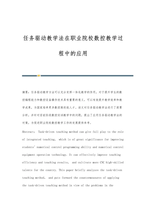 任务驱动教学法在职业院校数控教学过程中的应用.docx