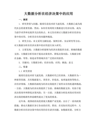 大数据分析在经济决策中的应用