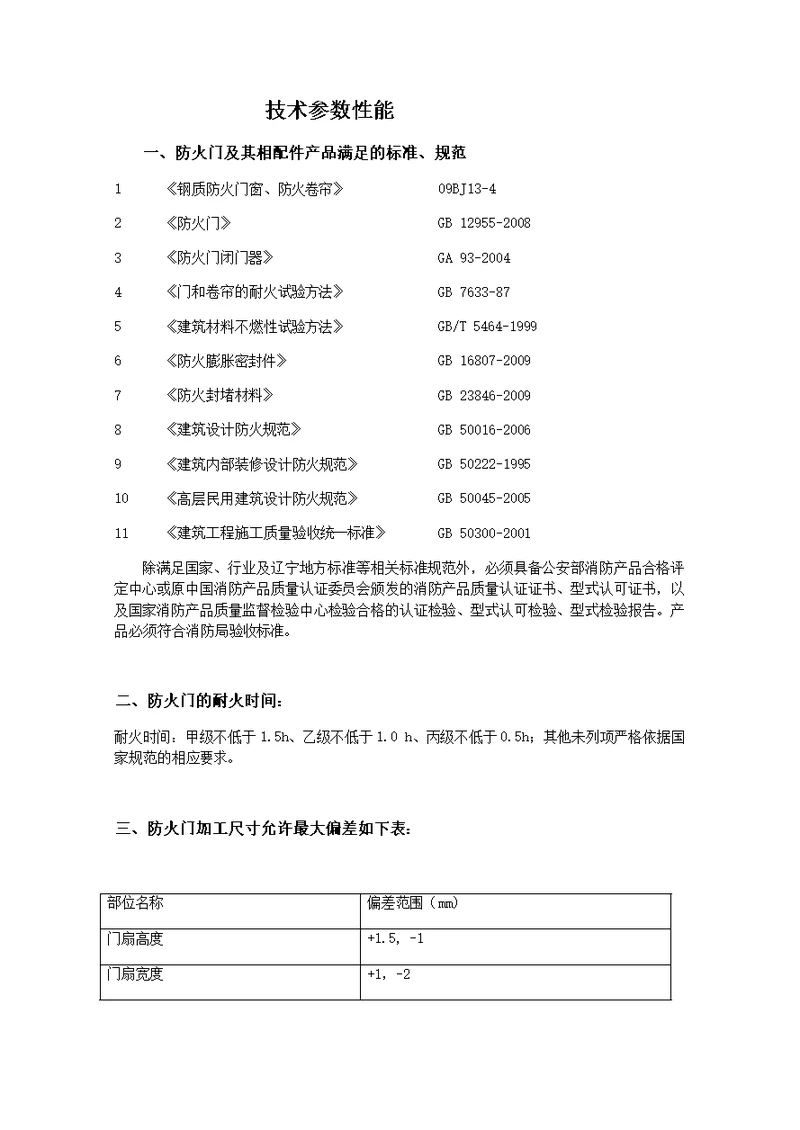 防火门技术性能要求