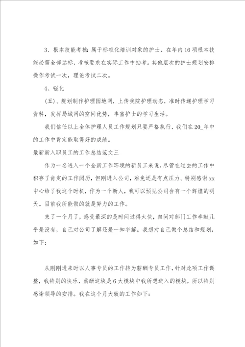 新入职员工的工作总结范文刚入职员工工作总结5篇