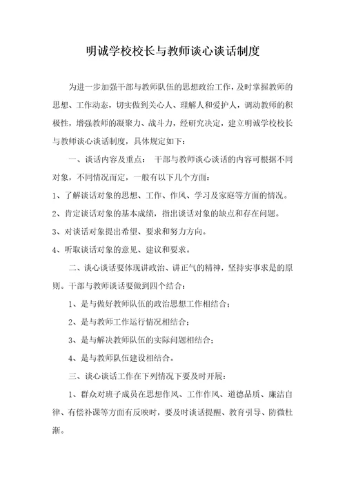 明诚学校校长与教师谈心谈话制度精编版