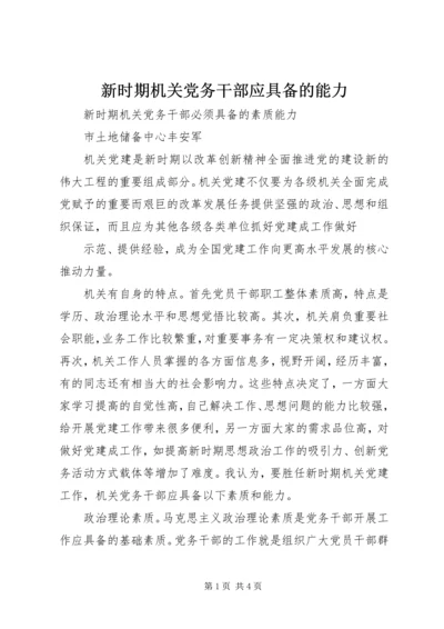 新时期机关党务干部应具备的能力 (2).docx