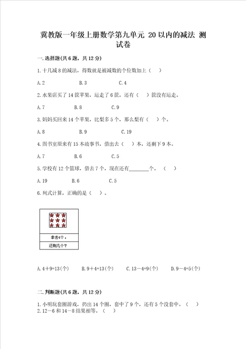 冀教版一年级上册数学第九单元20以内的减法测试卷及参考答案预热题