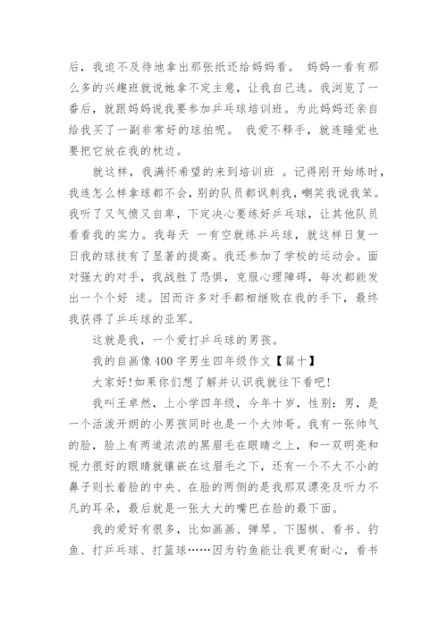 我的自画像400字男生四年级作文10篇.docx