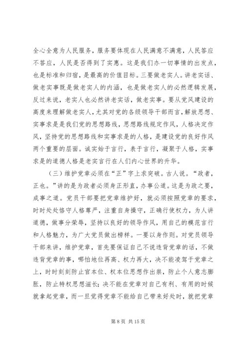 学习贯彻维护新党章要体现时代性权威性严肃性.docx