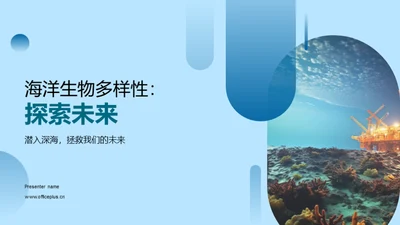 海洋生物多样性：探索未来