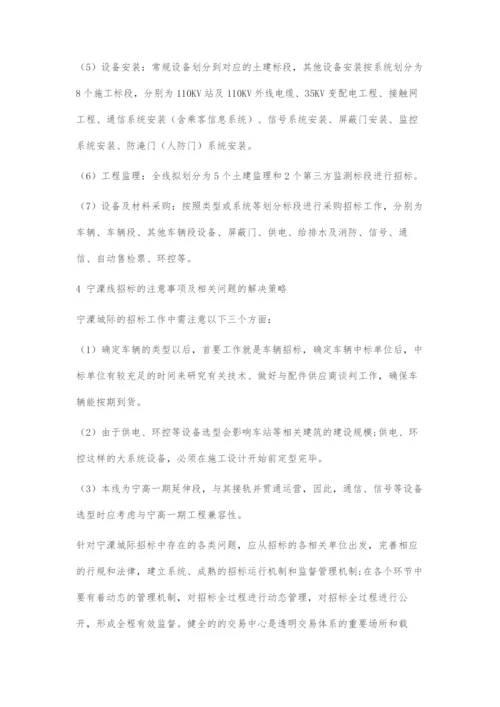 浅谈宁溧城际的工程招标管理.docx