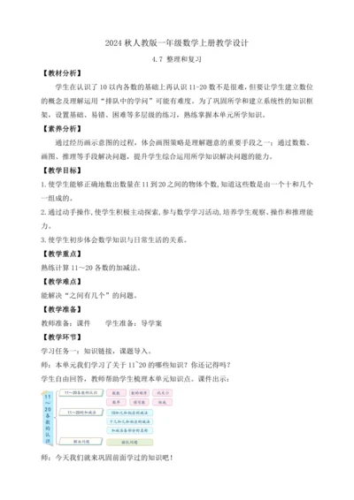 【课堂无忧】人教版一年级上册-4.7 整理和复习（教案）