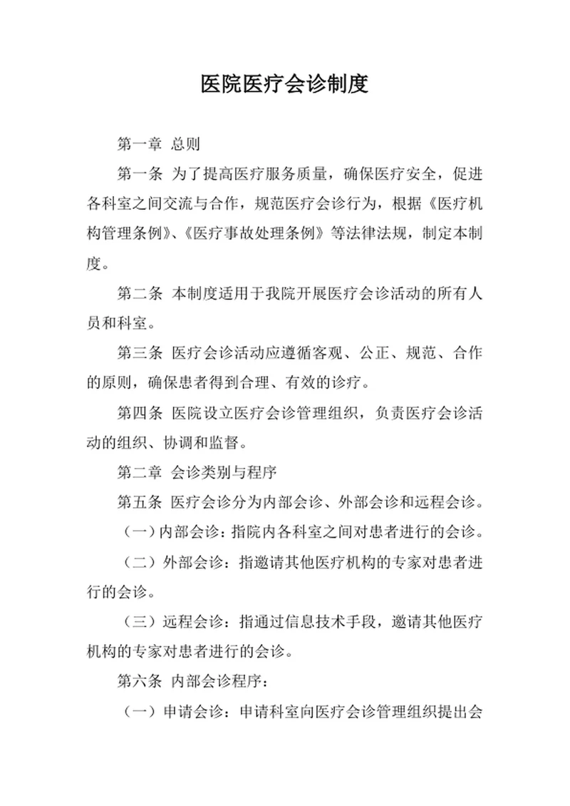 医院医疗会诊制度