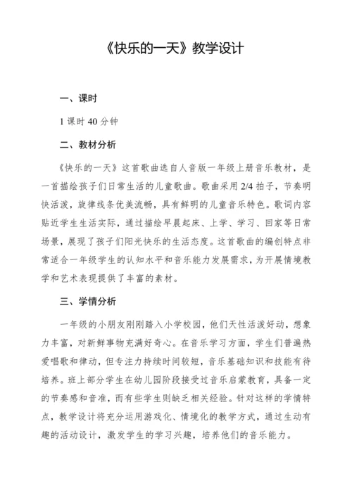 【新教材】人音版一年级上册第三单元 情境表演 快乐的一天 教学设计