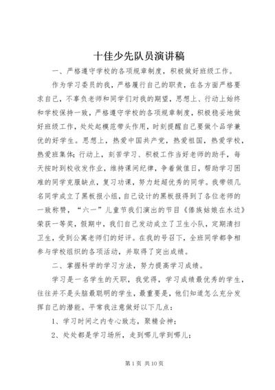 十佳少先队员演讲稿_1 (2).docx