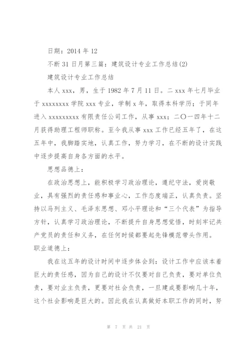 建筑设计工作总结(多篇).docx