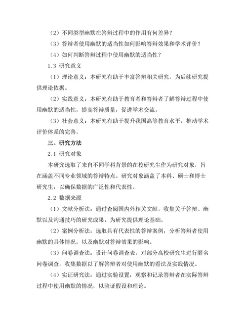 答辩过程中使用幽默的适当性研究