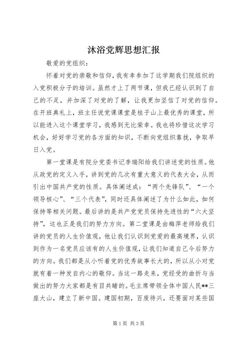 沐浴党辉思想汇报.docx